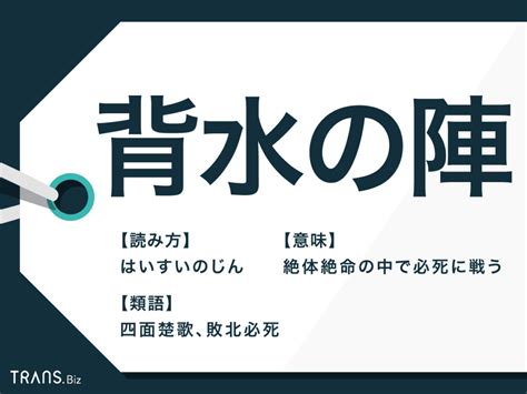 背水|背水（はいすい）の陣（じん） 